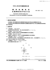 GB10931-89字控制机床位置精度的评定方法