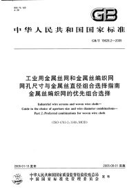 GBT 19628.2-2005 工业用金属丝 网和金属丝编织网 网孔尺寸与金属丝直径组合选择指南 金属丝编织网的优先组合选择