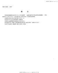 GBT 6005-1997 试验筛 金属丝编织网、穿孔板和电成型薄板筛孔的基本尺寸