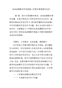 绘本故事教学有效提高小学数学课堂教学实效资料