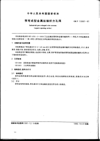 GBT13307-1991预弯成型金属丝编织方孔网