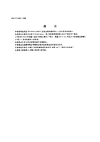 GBT17492-1998工业用金属丝编织网技术要求和检验