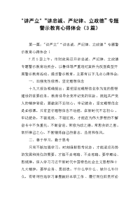 2019讲严立-“讲忠诚、严纪律、立政德”专题警示教育心得体会（3篇）