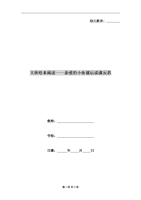 大班绘本阅读-亲爱的小鱼课后说课反思
