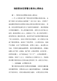 2019预防职务犯罪警示教育心得体会
