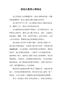 2019读幼儿教育心得体会