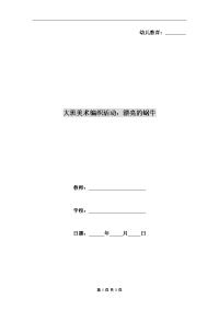 大班美术编织活动：漂亮的蜗牛
