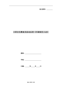 小班安全教案及活动反思《不跟陌生人走》