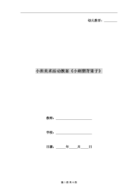 小班美术活动教案《小刺猬背果子》