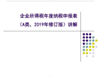 2019年企业所得税年度纳税申报表A类2019年修订版讲解精选文档