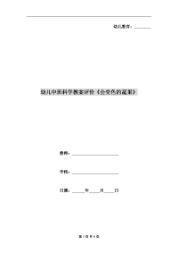 幼儿中班科学教案评价《会变色的蔬果》