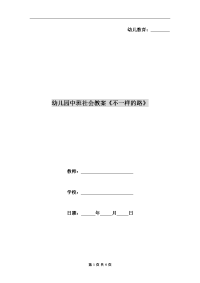 幼儿园中班社会教案《不一样的路》