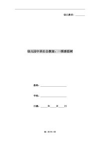 幼儿园中班社会教案：一棵感恩树