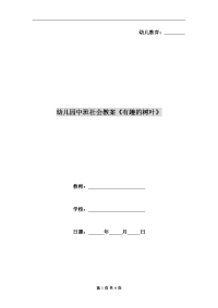 幼儿园中班社会教案《有趣的树叶》