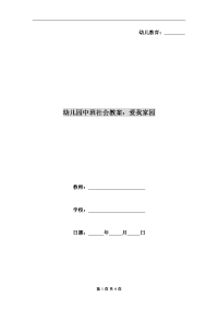 幼儿园中班社会教案：爱我家园