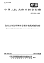 GBT22411-2008危险货物塑料编织包装抗老化试验方法