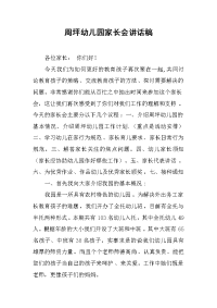 2019周坪幼儿园家长会讲话稿