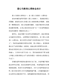 2019爱心与教育心得体会共计