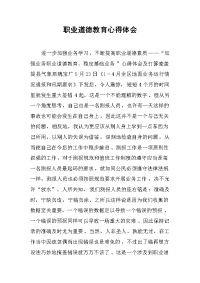 2019职业道德教育心得体会