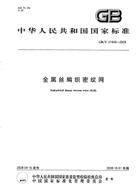 GBT21648-2008金属丝编织密纹网