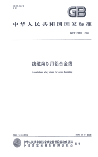 GBT24486-2009线缆编织用铝合金线