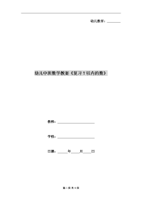 幼儿中班数学教案《复习7以内的数》