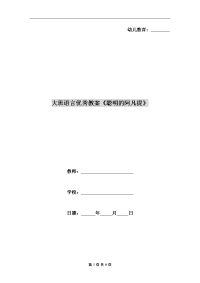 大班语言优秀教案《聪明的阿凡提》
