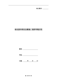 幼儿园中班社会教案：保护环境卫生