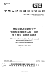 GBT3683.1-2006橡胶软管及软管组合件钢丝编织增强液压型规范第1部分油基流体适用