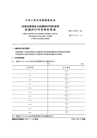 GBT3261-1993信息处理用办公机器和打印机使用的编织打印色带的宽度
