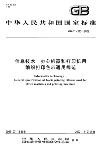 GBT4313-2002信息技术办公机器和打印机用编织打印色带通用规范