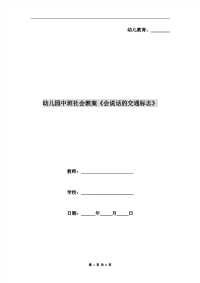 幼儿园中班社会教案《会说话的交通标志》