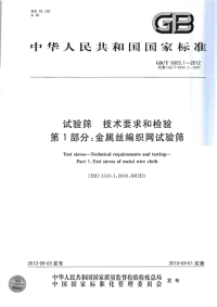 GBT6003.1-2012试验筛技术要求和检验第1部分金属丝编织网试验筛