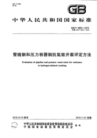 GBT8650-2015管线钢和压力容器钢抗氢致开裂评定方法