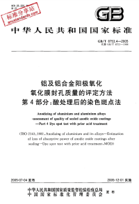 GBT8753.4-2005铝及铝合金阳极氧化氧化膜封孔质量的评定方法