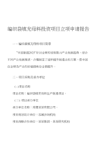 编织袋填充母料投资项目立项申请报告