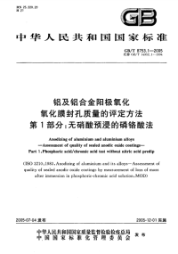 GBT8753.1~8753.4-2005版铝及铝合金阳极氧化氧化膜封孔质量的评定方法