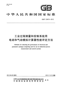 GB∕T28470-2012工业过程测量和控制系统用电动和气动模拟计算器性能评定方法