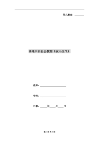 幼儿中班社会教案《我不生气》