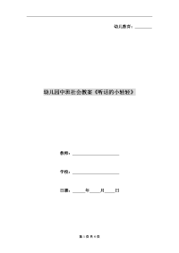 幼儿园中班社会教案《听话的小轻轻》