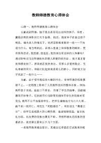 2019教师师德教育心得体会