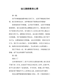 2019幼儿教师教育心得