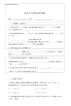 编织机修理论知识考卷