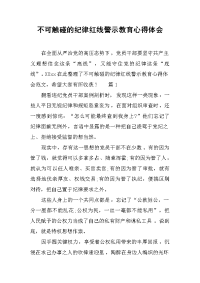 2019不可触碰的纪律红线警示教育心得体会