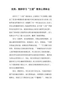 2019优秀：教师学习“三爱”教育心得体会