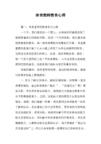 2019体育教师教育心得