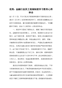 2019优秀：金融行业员工规章制度学习教育心得体会