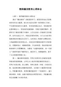 2019教师廉洁教育心得体会