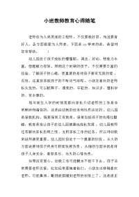 2019小班教师教育心得随笔