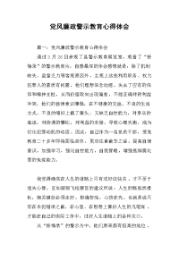 2019党风廉政警示教育心得体会